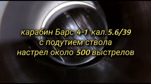 171# раздутый ствол карабин Барс 4-1 (кал.5.6/39) осмотр бороскопом