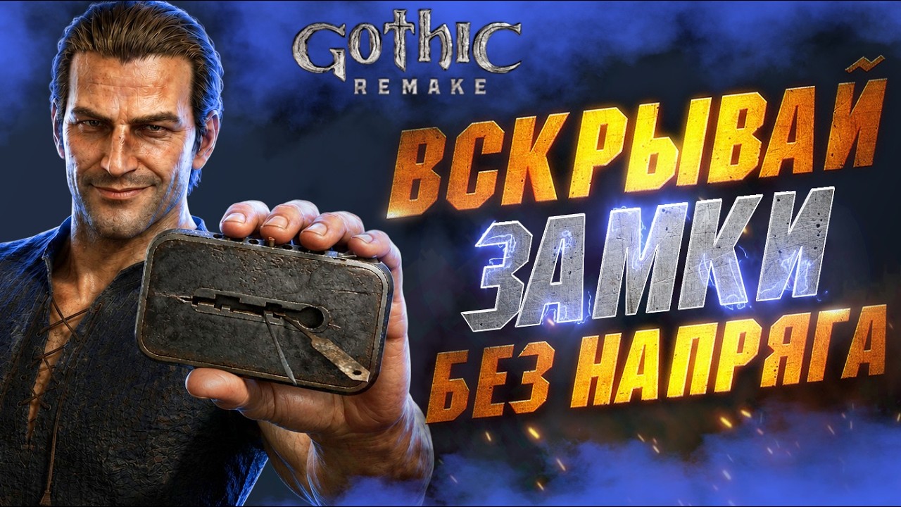 Как Взламывать Замки в Gothic 1 Remake - Полезные Лайфхаки и Нюансы | Всё о Взломе в Ремейке Готики смотреть онлайн