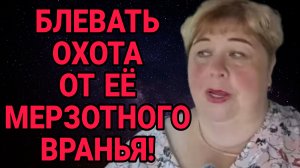 УЖЕ БЛЕВАТЬ ОХОТА ОТ ЕЁ МЕРЗОТНОГО ВРАНЬЯ! ОЛЬГА УРАЛОЧКА LIVE. ОБЗОР.
