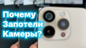 Почему запотели камеры Айфон