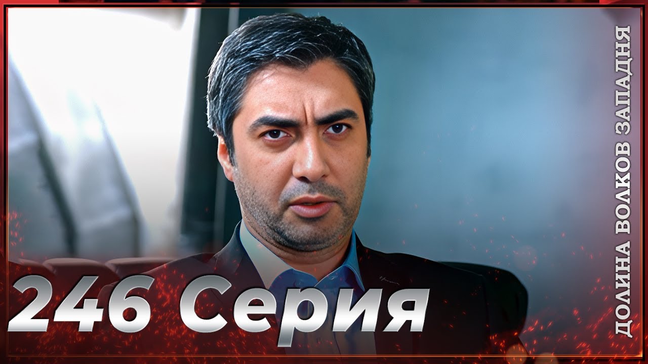 Долина Волков Западня | Эпизод 246 ПОЛНЫЙ HD смотреть онлайн