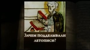Теперь любой может убедиться что Повесть временных лет фальшивка