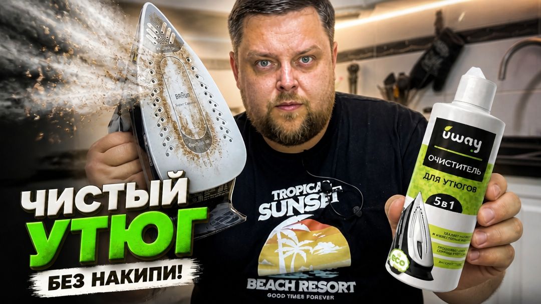 Как почистить утюг, как очистить утюг, утюг, чистка утюга, как почистить утюг от накипи