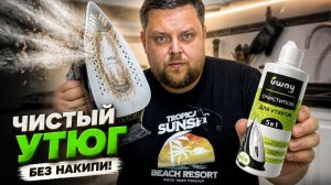 Как почистить утюг от Накипи и пригоревшей ткани.