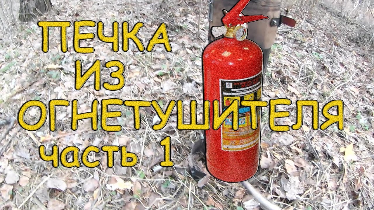 Печка из огнетушителя 1 смотреть онлайн
