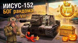 Дождались - ИСУ-152 БОГ РАНДОМА на 8 лвле Tanks Blitz