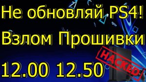 НЕ ОБНОВЛЯЙ PS4! НОВЫЙ ВЗЛОМ ПРОШИВКА 12.50 PS4!