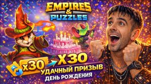 ЛУЧШИЙ ПРИЗЫВ ИЗ ВСЕХ Х30 // ПОВЕЗЛО НЕРЕАЛЬНО // в империя пазлов // EMPIRES & PUZZLES