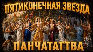 Пятиконечная звезда (Панчататтва) - Нектарная песня