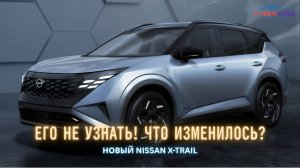 Он стал совсем другим! Новый Nissan X-Trail 2027