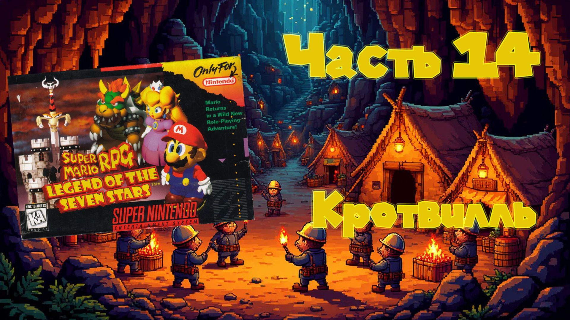 Super Mario RPG: Legend of the Seven Stars (SNES, 1996) - Часть 14: Кротвилль
