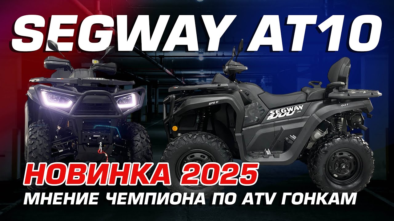 Краткий обзор на квадроцикл SEGWAY AT10