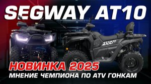 Краткий обзор на квадроцикл SEGWAY AT10