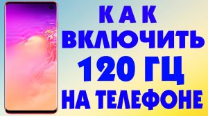 Как включить 120 Гц на андроид телефоне.Как поставить 120 Герц на экране смартфона