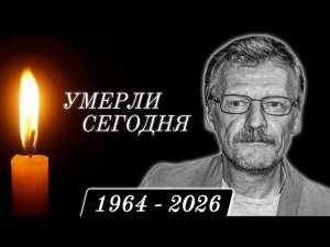 Только Что Сообщили... 6 Знаменитостей, Покинувшие Этот Мир в Этот День Года...