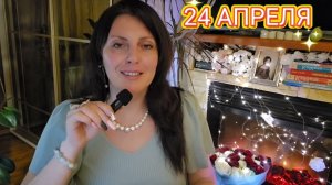 24 АПРЕЛЯ АСТРОПРОГНОЗ НА ДЕНЬ