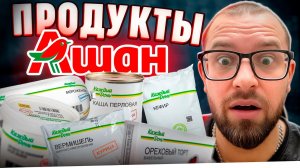 ПРОБУЮ САМЫЕ ДЕШЕВЫЕ ПРОДУКТЫ ИЗ АШАНА 😳