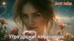Утро дрожит на ресницах,