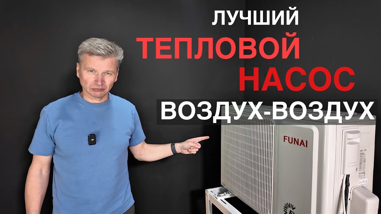 Funai Onsen - Тепловой насос «Воздух-Воздух»