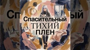 Спасительный тихий плен