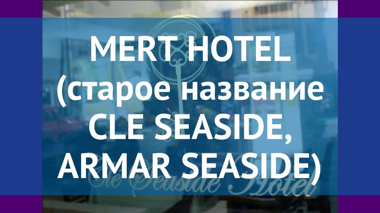 MERT HOTEL (старое название CLE SEASIDE, ARMAR SEASIDE) 3* обзор смотреть онлайн