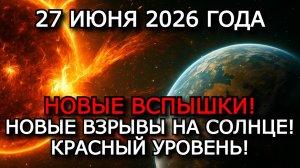МАГНИТНЫЕ БУРИ 27 ИЮНЯ 2026 — K5.5–7, КОРОНАЛЬНАЯ ДЫРА, НОВЫЕ ВСПЫШКИ, ЗАТЯЖНОЙ ШТОРМ
