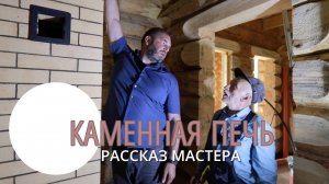 Эксплуатация и особенности русской печи. Рассказывает мастер.