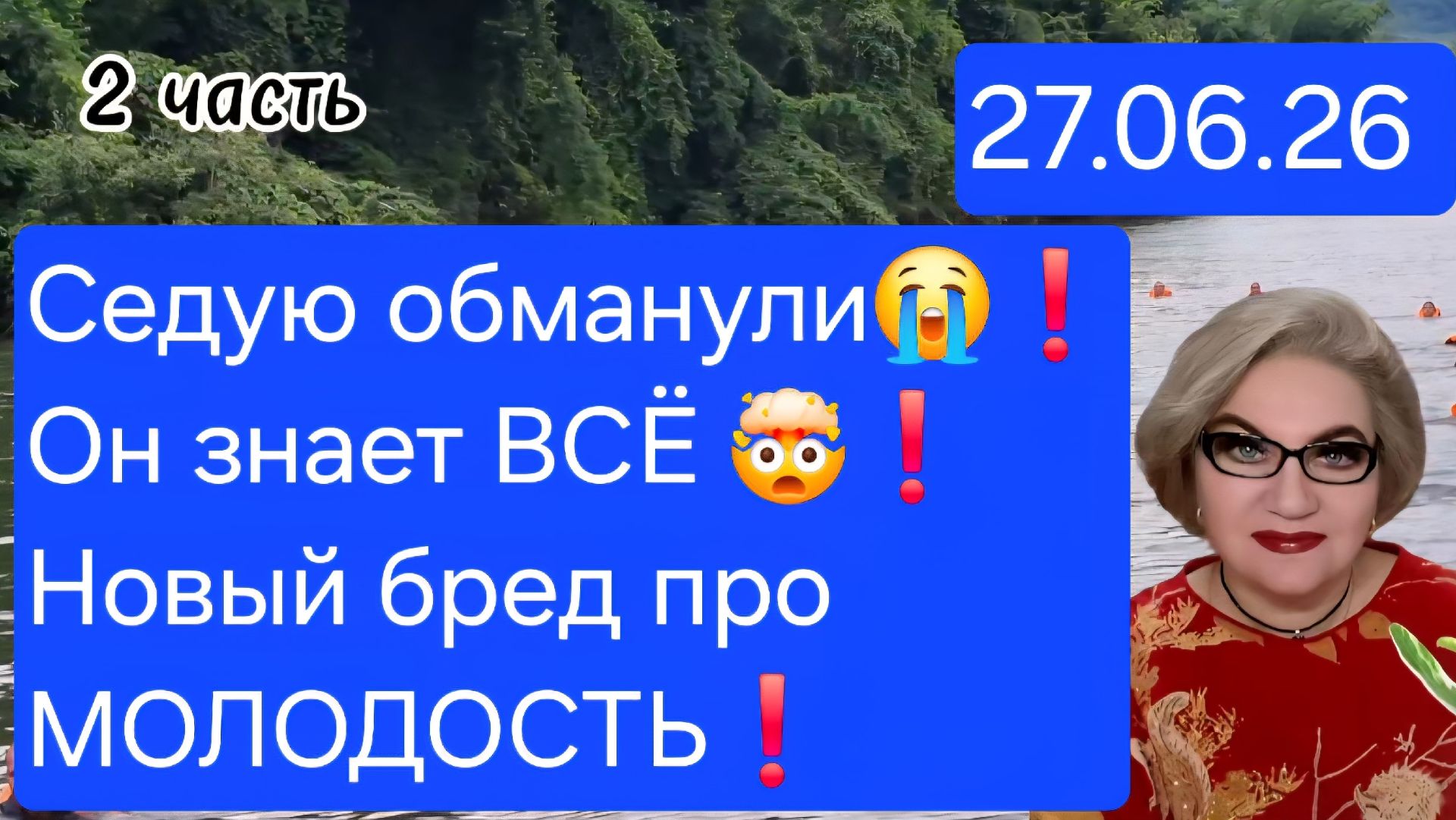 2 часть. Седую ОБМАНУЛИ😭❗️Он знает ВСЁ❗️Новый БРЕД про молодость🤯❗️ смотреть онлайн