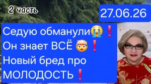 2 часть. Седую ОБМАНУЛИ😭❗️Он знает ВСЁ❗️Новый БРЕД про молодость🤯❗️