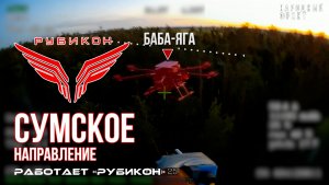 Сумское направление. Работает Центр «Рубикон». Уничтожены транспорт, систему связи, ПВД и БпЛА ВСУ