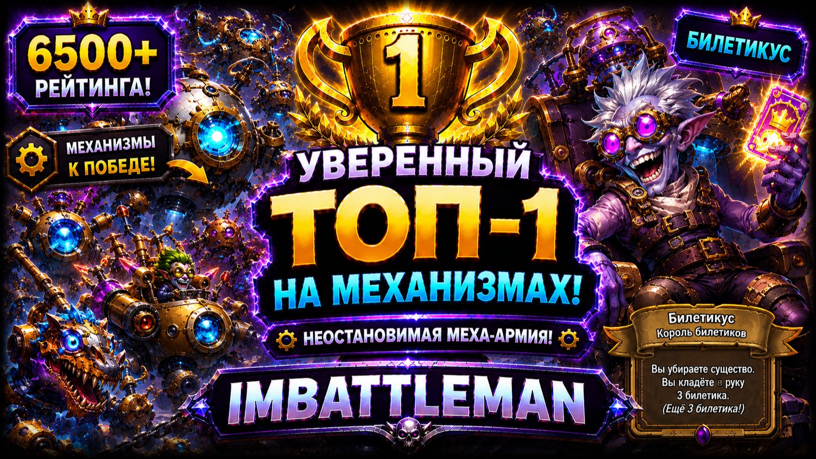 Топ-1 на механизмах за Билетикуса | 6500+ рейтинга