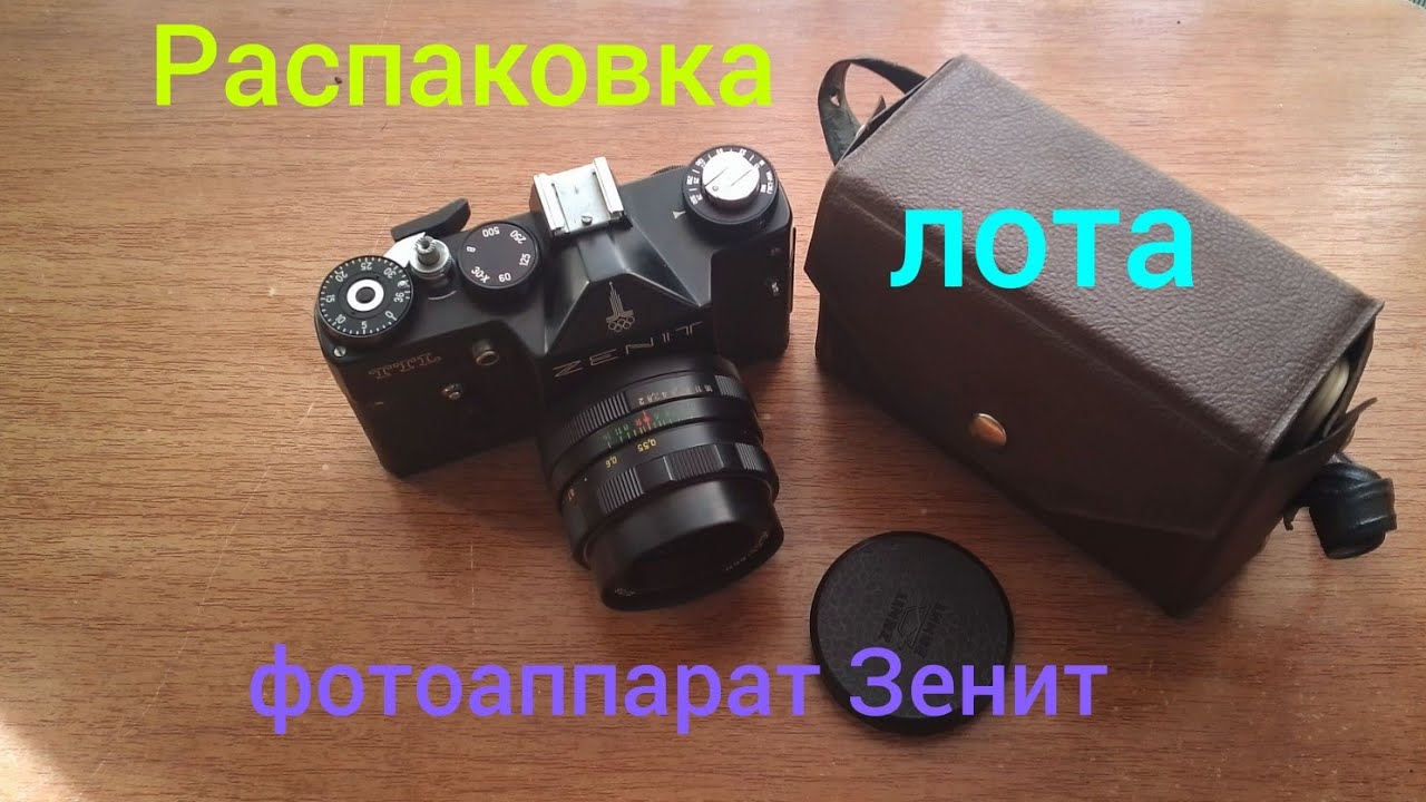 Распаковка лота "Фотоаппарат зенит. олимпийский" с виолити смотреть онлайн