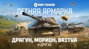 To4an Мир Танков\WOT Что может выпасть с ЛЕТНЕЙ ЯРМАРКИ?