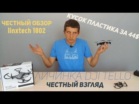 ⚡linxtech 1802 обзор и отзыв что из себя представляет копия DJi tello❓ (goflight 1802) смотреть онлайн
