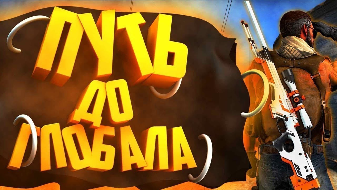 КС2#2KCGO#ГО2#ТОЛЬКО#AWP #ОТ РАКА ДО ГЛОБАЛА смотреть онлайн