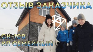 Отзыв Заказчика СДК Алмаз | Проект Каркасного  Двухэтажного Дома Шале СК-100