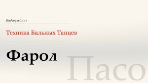 Фарол - Пасо ( Farol - Paso) - WDSF, Walter Laird, ISTD