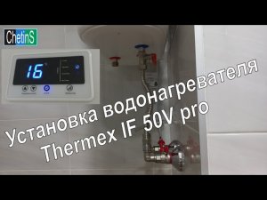 Установка водонагревателя Thermex IF 50 V pro
