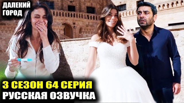 Свадьбы или месть?Сценаристы «Далекого города» раскрыла финал 3 сезона! смотреть онлайн