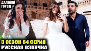 Свадьбы или месть?Сценаристы  «Далекого города» раскрыла финал 3 сезона!