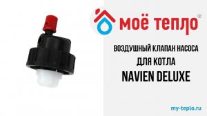 Воздушный клапан насоса для котла Navien Deluxe. Запчасти для котла навиен. Ремонт котла navien