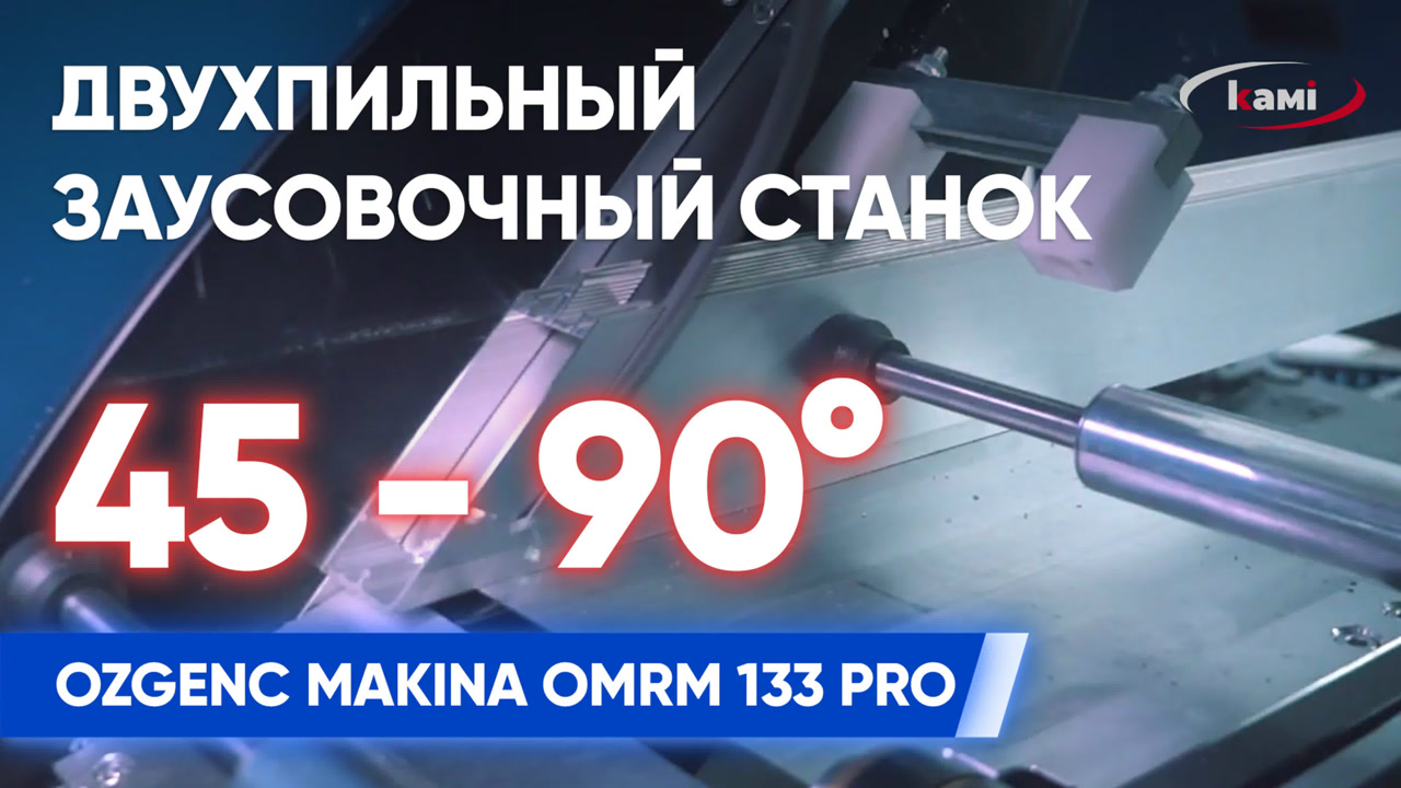 Обзор автоматического двухпильного заусовочного станка OZGENC MAKINA OMRM 133 PRO смотреть онлайн