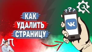 Как удалить страницу в ВК?