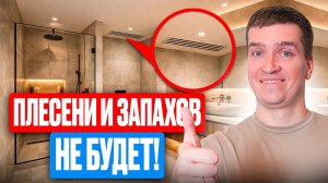 ВСЕ О ВЫТЯЖКЕ В САНУЗЛЕ ЗА 10 МИНУТ! Зачем она нужна?