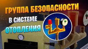 Группа безопасности для отопления: как устроена, принцип работы, как выбрать, где устанавливать