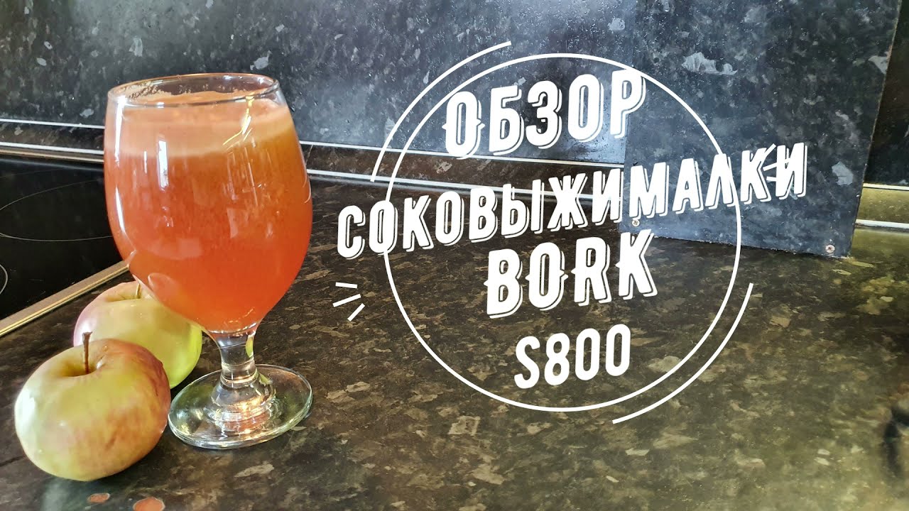 Обзор соковыжималки BORK S800 смотреть онлайн