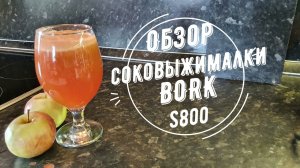 Обзор соковыжималки BORK S800