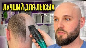 Триммер для бритья головы