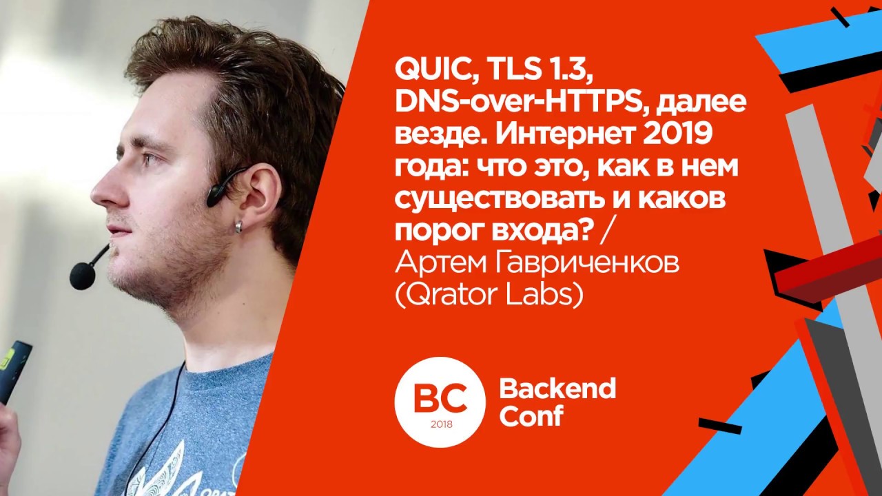QUIC, TLS 1.3, DNS-over-HTTPS, далее везде / Артём Гавриченков (Qrator Labs) смотреть онлайн