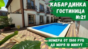 Гостиница №21 с огромным бассейном Кабардинка